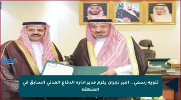 تنويه رسمي.. أمير نجران يكرم مدير إدارة الدفاع المدني السابق في المنطقة